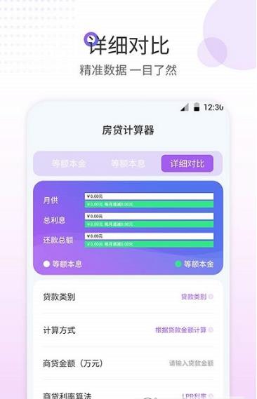 房贷计算器最新版截图