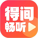 得间畅听正版免费