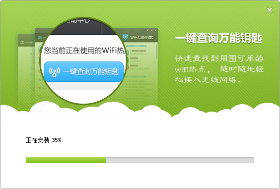 wifi万能钥匙pc版截图