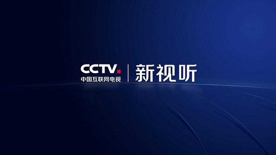 CCTV新视听截图