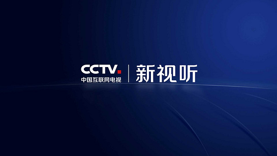 CCTV新视听官方截图