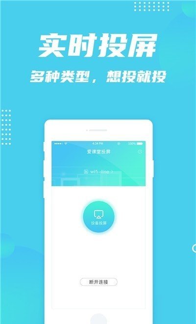 爱课堂投屏app截图