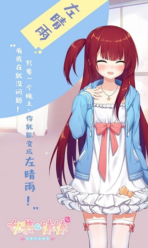 女装妹妹从没少过麻烦游戏安卓版2026截图