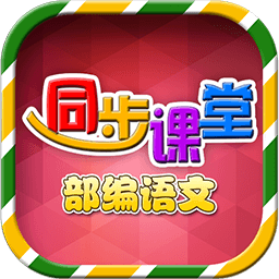 小学语文部编版电子课本 v1.1.6