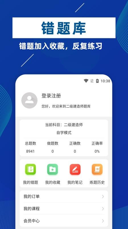 二级建造师牛题库 v1.0.1 1