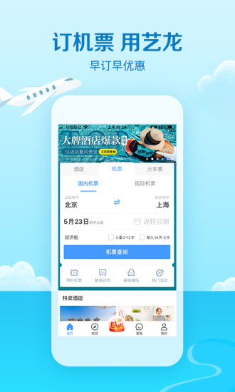 艺龙旅行苹果手机版v9.97.0 ios版 1