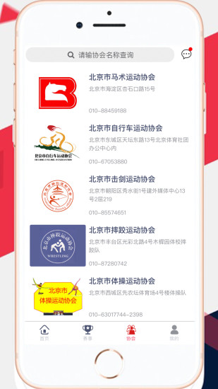 北京市体育总会安卓版截图