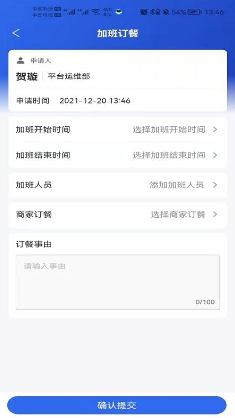 职工加班餐app截图