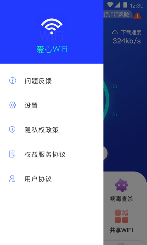 爱心WiFi免费版截图