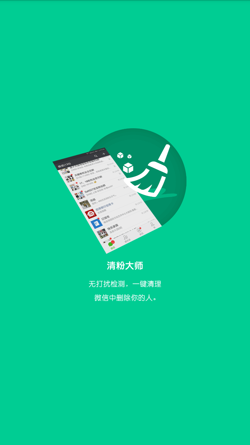 微信清粉截图