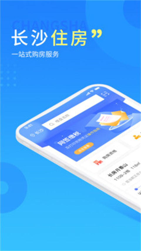 长沙住房app最新版