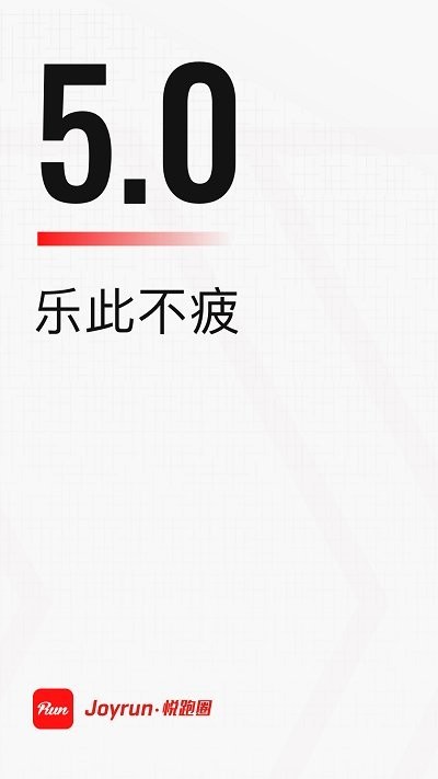 悦跑圈app最新正版截图