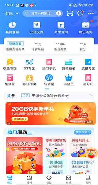 中国移动网上营业厅v8.7.0  4