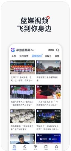 中国蓝新闻Pro客户端最新版 v10.2.3截图