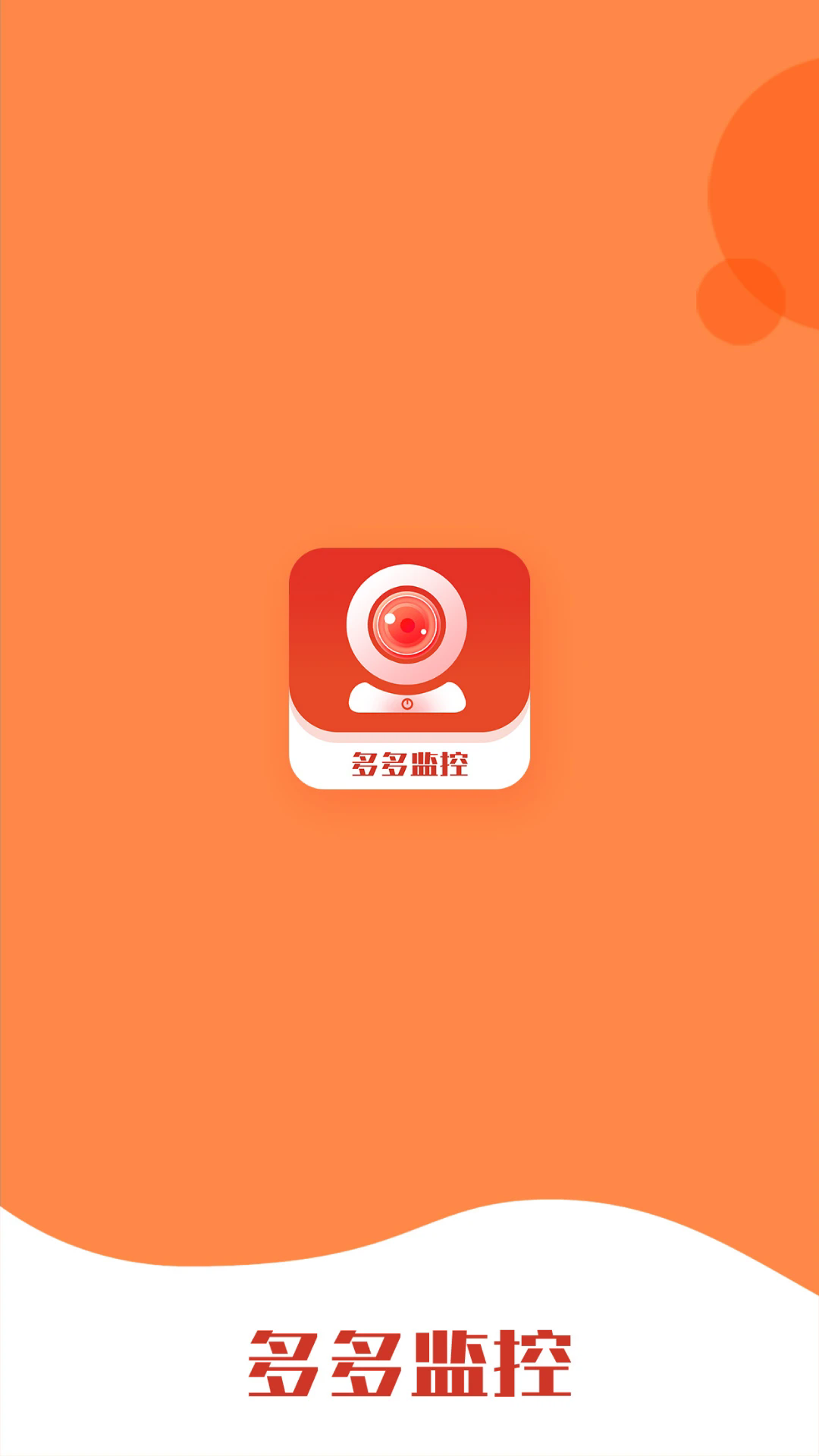 多多监控app 1