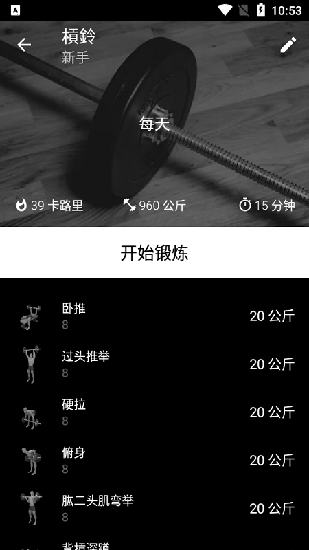 杠铃家庭训练(barbell)截图