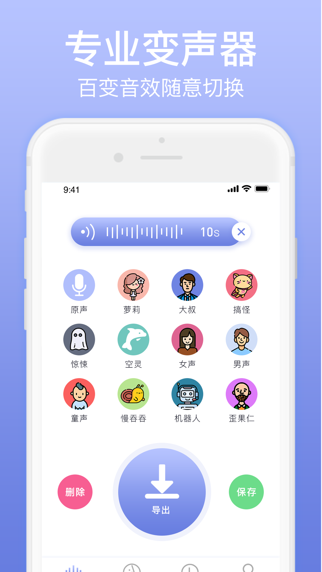 奇幻变声器app截图