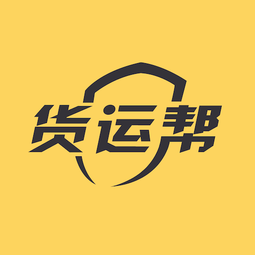 货运帮免费版