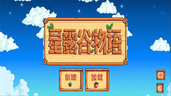 星露谷物语最新手机版 1