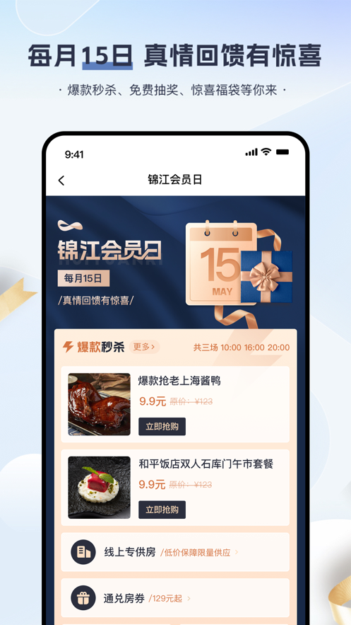 锦江会员app截图