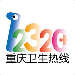 重庆卫生12320