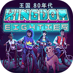 王国：80年代