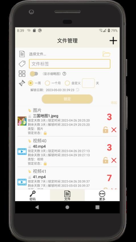 时间锁定器app截图