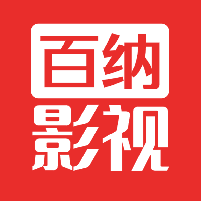 百纳影视2026