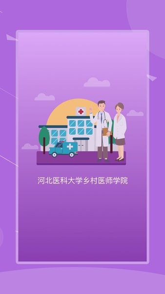 河北乡医app手机客户端截图