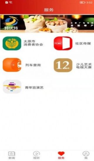 锦绣太原城app截图