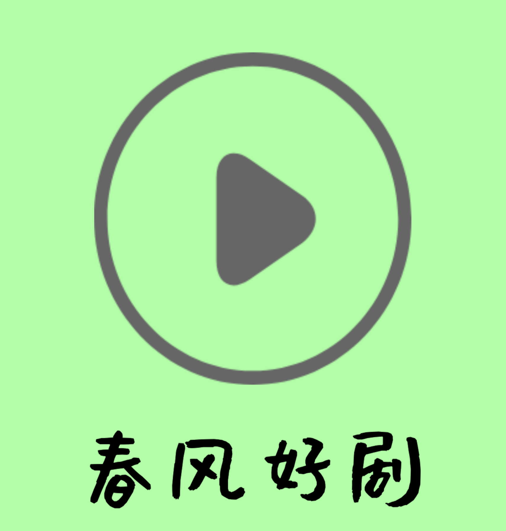 春风好剧app安卓版