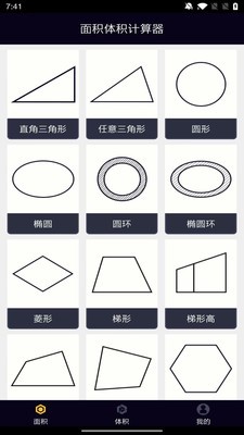 安卓面积体积计算器软件下载