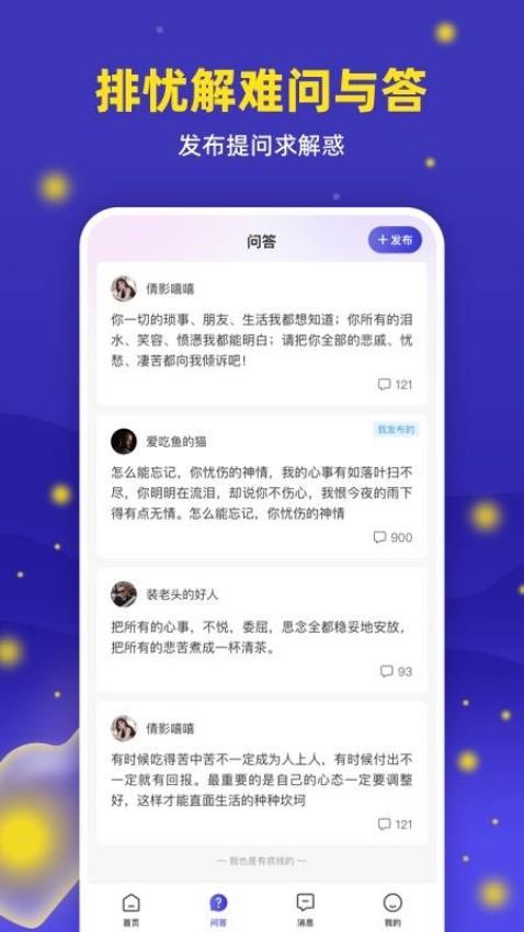 萤火倾诉app截图