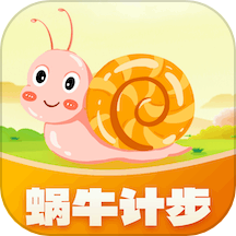 蜗牛计步安卓版