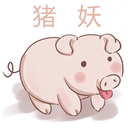 猪妖快手一键清粉软件版本
