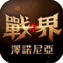 战界泽诺尼亚手机版