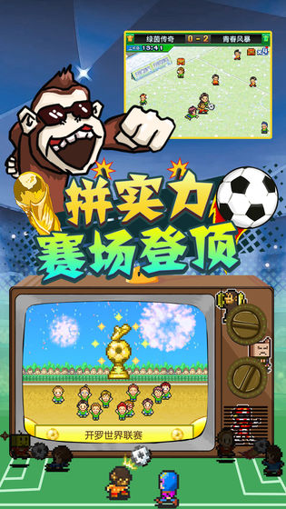 冠军足球物语2中文版截图