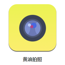 黄油拍照app v1.1 1