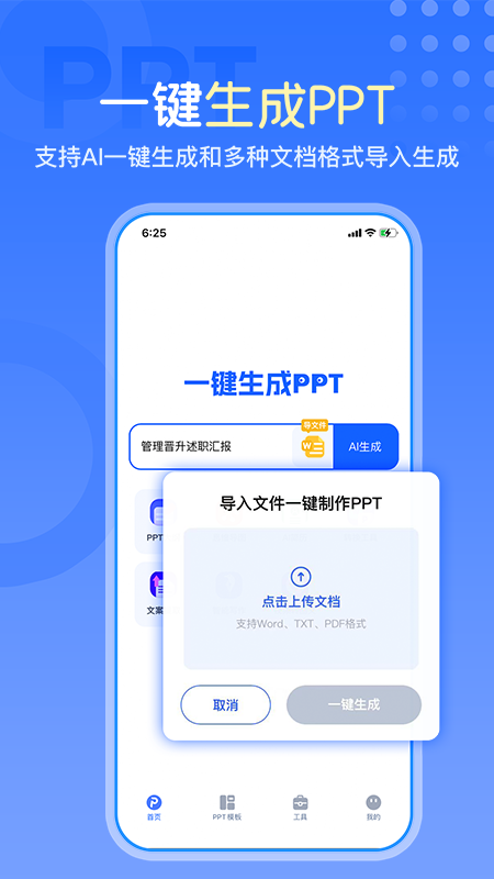 一键生成PPT软件免费截图