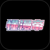 懂漫帝免费版