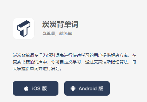 炭炭背单词app 1