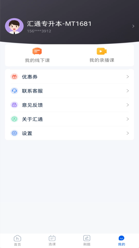 汇通专升本截图