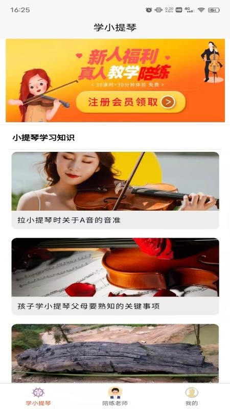 学小提琴陪练 2