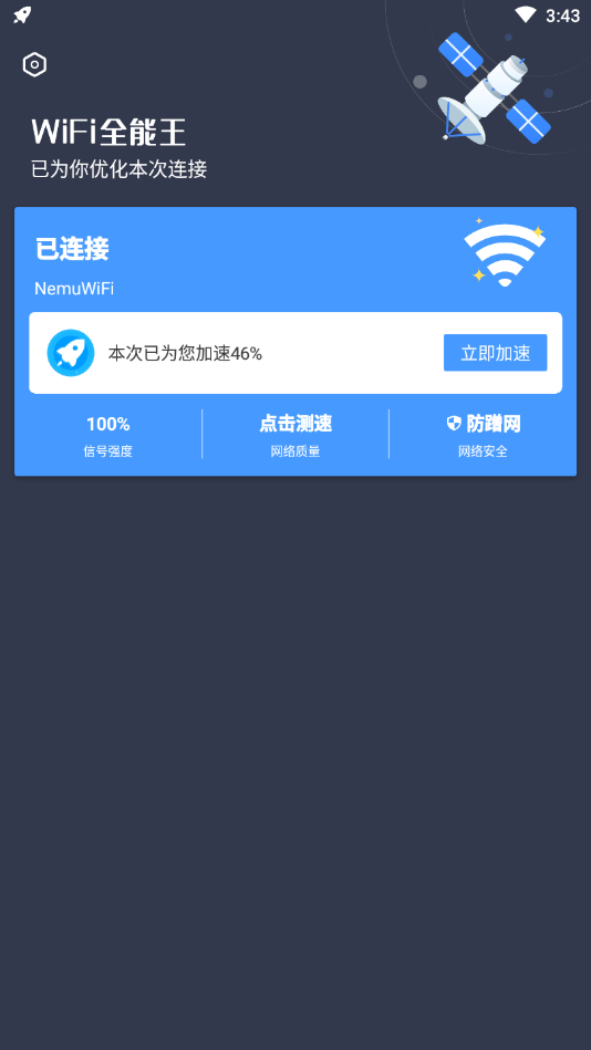 WiFi全能王截图