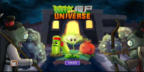 植物大战僵尸universe手游截图