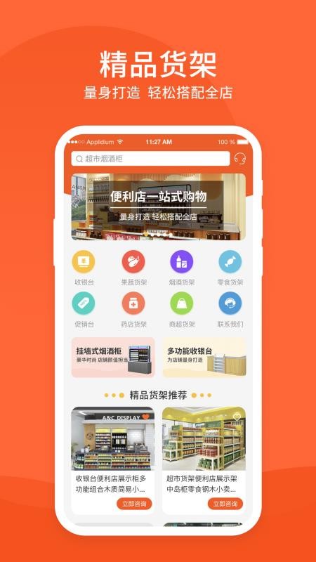 超市货架app v1.0.0 2