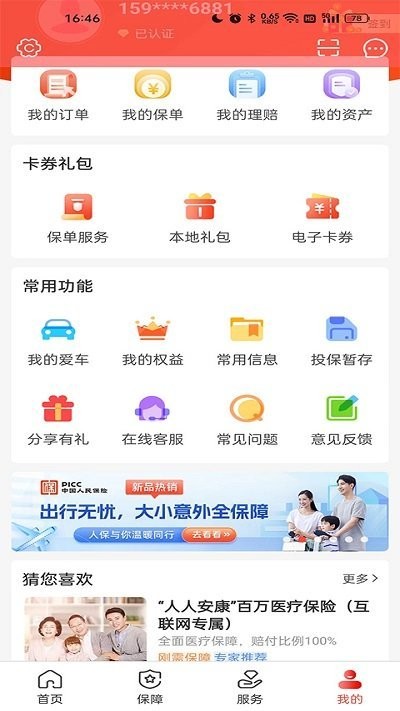 中国人保app 5