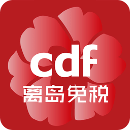 三亚国际免税城app(cdf海南免税)