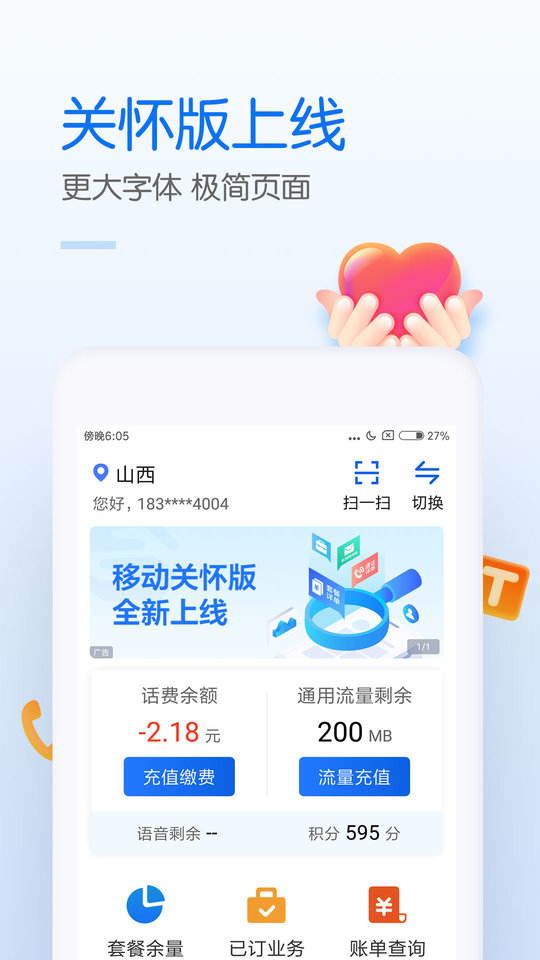 中国移动网上营业厅v8.7.0 截图