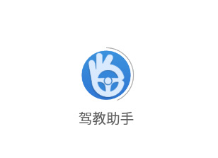 驾教助手app 1.0.0 1